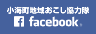 小海町地域おこし協力隊